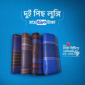 ২ পিস প্রিমিয়াম লুঙ্গি সেট